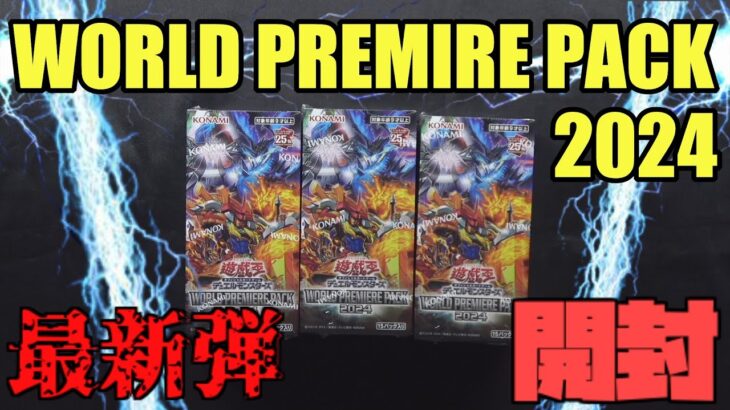 [#遊戯王]海外新規の注目テーマが続々登場!!!”WORLD PREMIRE PACK 2024″開封!!![#バズデュエル]