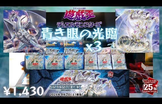 【開封】ストラクチャーデッキ 青き眼の光臨 レビュー 遊☆戯☆王デュエルモンスターズ YU-GI-OH DUEL MONSTERS