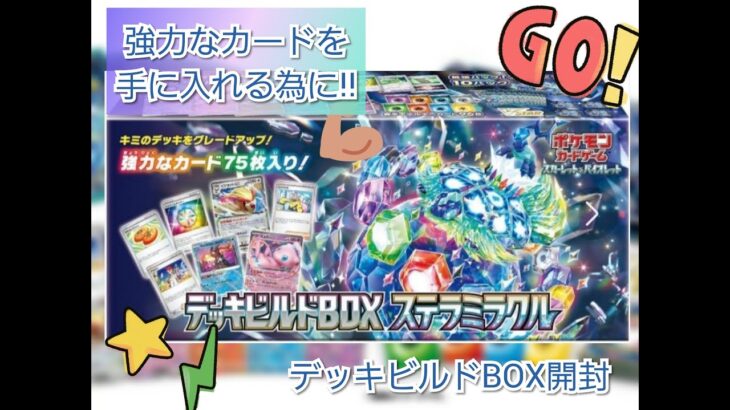 [ポケカ]　ステラミラクルデッキビルドbox開封してみた！ステラミラクル１０パックから　まさか！？のカードが・・・！