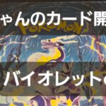 ポケカ バイオレットex開封♪ ドキドキワクワク‼