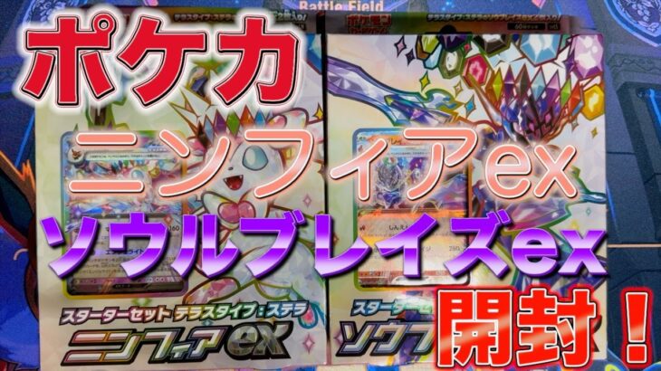 【ポケカ】ニンフィアex、ソールブレイズexスターターデッキ開封！鬼つよデッキ！！歴代トップクラスか！？#ポケカ #ポケカ開封 #ポケモンカード