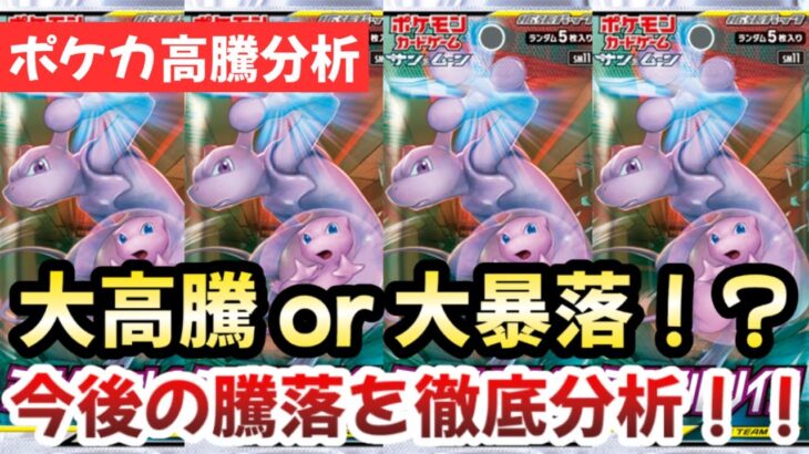 【ポケモンカード】大高騰 or 大暴落！？ミラクルツイン収録、最強幻のミラクルタッグ！！今後確実に〇〇です！！【ポケカ高騰】