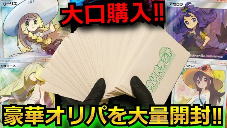 【オリパ】リーリエやアセロラが当たる超豪華なポケカオリパを大口購入！！オリパを開封した結果が想定外過ぎるのカードがヤバかった！#超電ブレイカー #ポケカsar #ピカチュウ #ポケモン