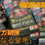 【ワンピースカード開封】新弾「新たなる皇帝」であの四皇が出ました