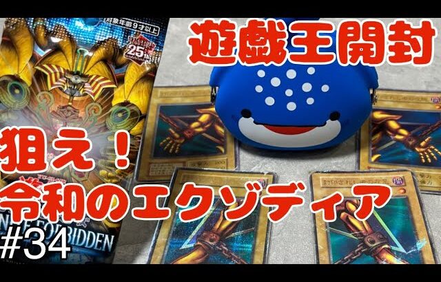 【遊戯王】【開封】エクゾディアパーツの力を借りて令和のエクゾディアを狙う！（デモンスミスも欲しいな）#遊戯王#開封#開封動画#ポイ活#遊戯王すぎる開封動画