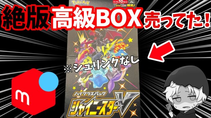 【ポケカ開封】メルカリで絶対誰も買わない商品購入して比較したら…【確定商品】