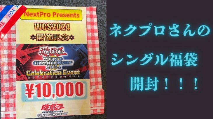 【遊戯王】ネクストプロ大須店さんのシングル福袋開封！！