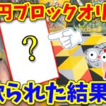 【ノーマルのみ？】嘘つきすぎるブロックオリパの中身が…。【ポケカ開封】