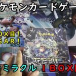 【ポケカ開封】ステラミラクル を１ＢＯＸ 開封する！その１２ 【ポケモンカードゲーム】