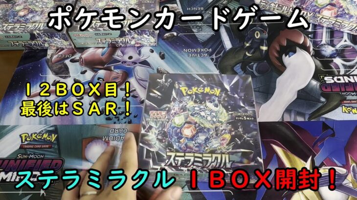 【ポケカ開封】ステラミラクル を１ＢＯＸ 開封する！その１２ 【ポケモンカードゲーム】