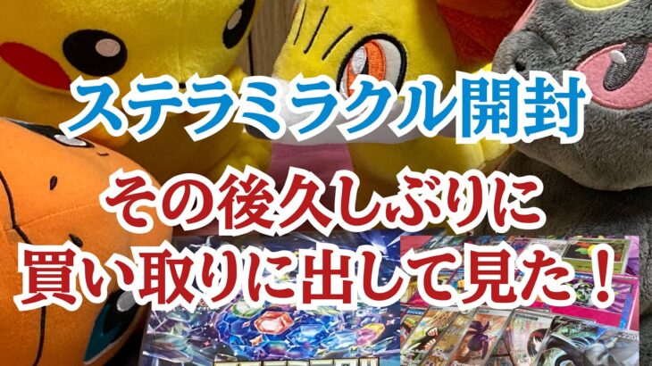 【ポケモン】久しぶりにステラミラクル開封！買い取りも久しぶり！