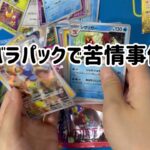 【ポケカ】バラパックで苦情事件勃発