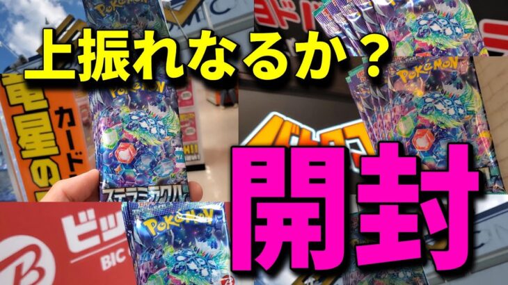 【ポケカ開封】新弾発売直前！バラパック開封で景気づけ！？ステラミラクルを開封しながら楽園ドラゴーナに備えるぞ！！#ポケカ #ポケモンカード #開封動画