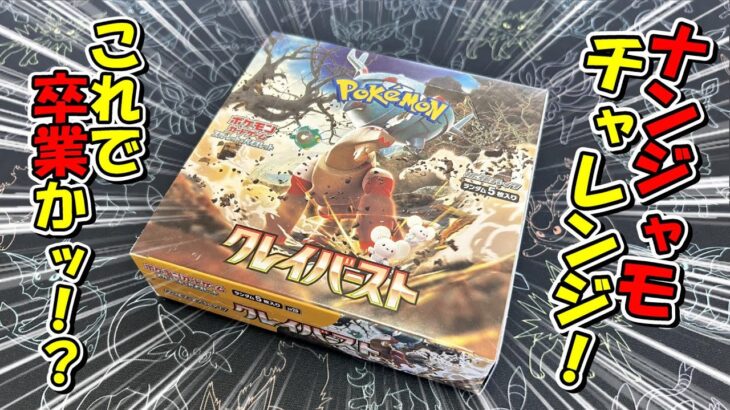 【ポケカ開封】ナンジャモチャレンジ！今度こそクレイバースト卒業できるのかッ！？【ハツラツ開封】