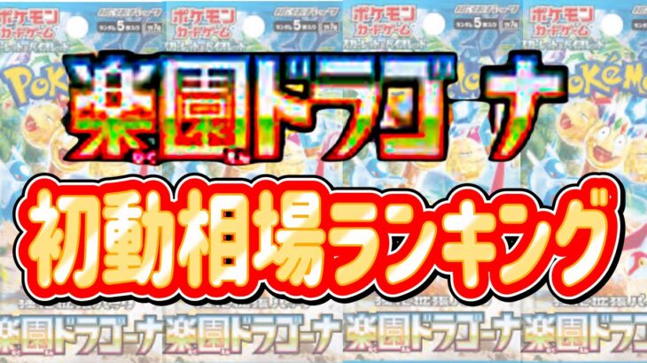 【ポケカ】今年一番の軌跡？クレイバーストを感じさせる楽園ドラゴーナ初動ランキング