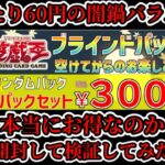 【遊戯王】激安のバラパック詰め合わせは果たして本当にお得なのか…？開封してみた【パック開封】