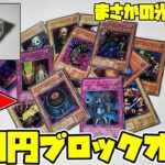 【遊戯王】１００円ブロックオリパにまさかの光り物が！？【開封動画】