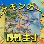 ポケモンカード！楽園ドラゴーナ開封！君は、もってるのか？もってないのか？どっちなんだい？？