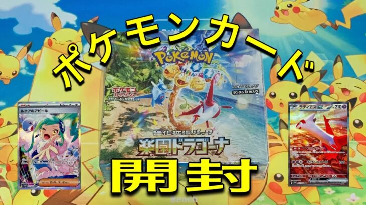 ポケモンカード！楽園ドラゴーナ開封！君は、もってるのか？もってないのか？どっちなんだい？？