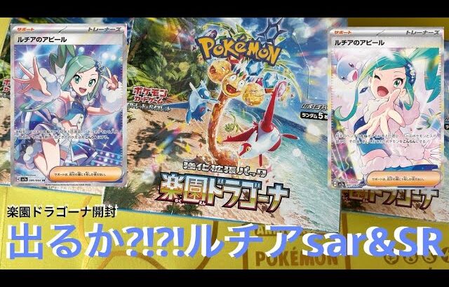 あきコレ☆ポケモンカード【楽園ドラゴーナ】開封動画✨✨✨✨出るかルチア?!?!