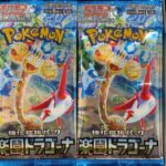 ポケカ開封動画【楽園ドラゴーナ】新弾‼️本日発売‼️