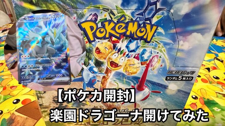 【ポケカ開封】楽園ドラゴーナ発売日開封