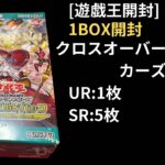 [#遊戯王開封]クロスオーバー・ブレーカーズの当たりの封入率を調査！？