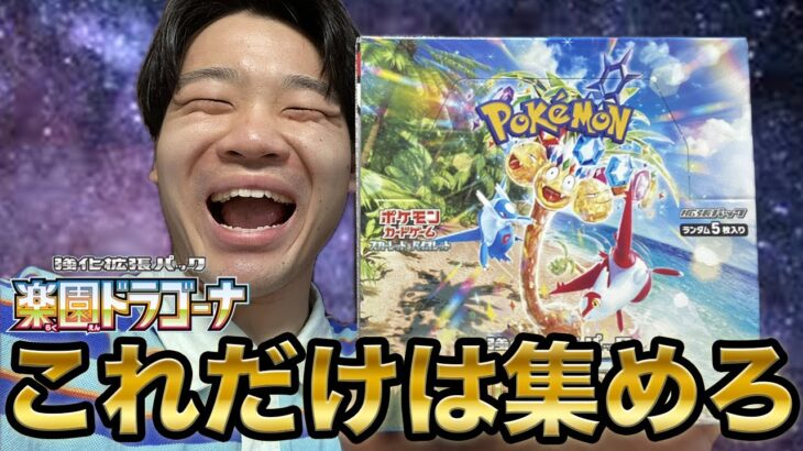 【ポケカ】絶対集めるべきカードを紹介しながら楽園ドラゴーナ開封する！【初心者】