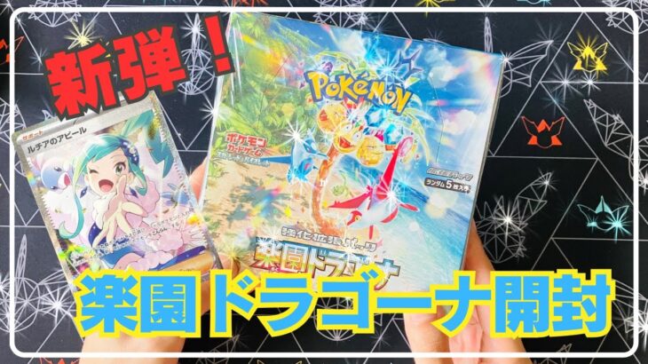 【ポケカ開封】ルチアを狙え！新弾、楽園ドラゴーナを開封します！