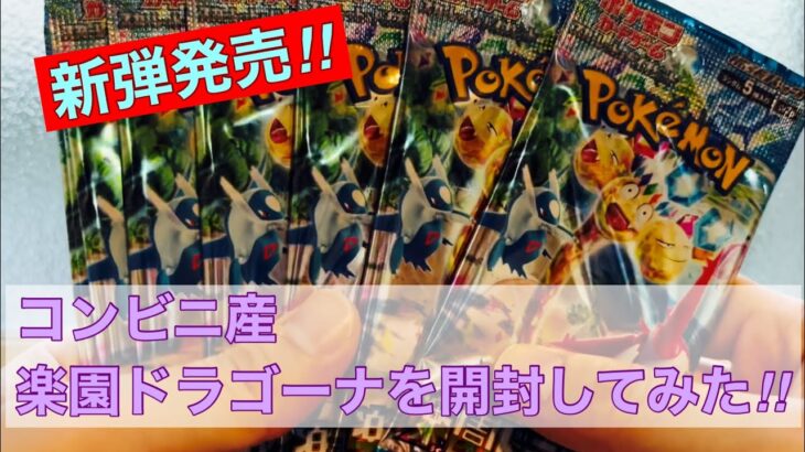 【ポケカ開封】新弾発売‼︎楽園ドラゴーナで欲しいカードを当てたい‼︎