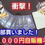 【ワンピースカード】１回１０００円自販機オリパ１列空っぽにして開封したら衝撃！【パンダ先生夫婦のワンピースカード】