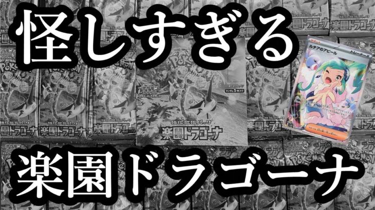 ポケモンカード【楽園ドラゴーナ】開封 怪しすぎるポケセン産ボックスと対戦  #ルチア #幻パック #楽園ドラゴーナ #ランキング #開封動画 #ゲーム実況