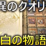 【遊戯王】これは素晴らしい！烙印カードを全てウルトラレア以上で収録した「白の物語」を開封したら中身が凄すぎた・・・