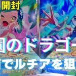 【ポケカ開封】狙えルチアのアピール！！楽園ドラゴーナ２ボックス開封でサポートチャンス！！