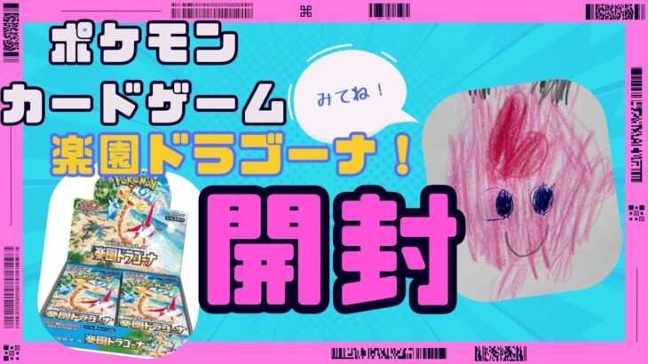 【ポケカ】新弾 楽園ドラゴーナをラティアスとルチア狙いで開封してみた！はたして神引きなるかっ？？