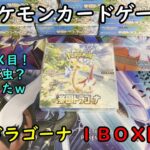 【ポケカ開封】楽園ドラゴーナ を１ＢＯＸ 開封する！その１ 【ポケモンカードゲーム】