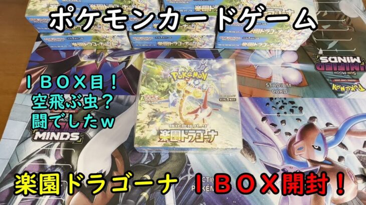 【ポケカ開封】楽園ドラゴーナ を１ＢＯＸ 開封する！その１ 【ポケモンカードゲーム】