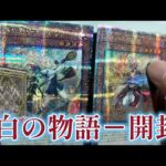 【遊戯王】新規イラスト神過ぎる！-白の物語-箱開封