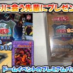 【遊戯王】久しぶりに会う仲のいい先輩に遊戯王カードをプレゼント！！プレミアムパックも開封します！！