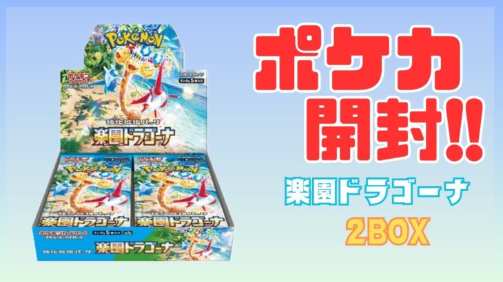 【ポケカ】完璧で究極なアイドルに会いたい！！楽園ドラゴーナ開封!!