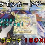 【ポケカ開封】楽園ドラゴーナ を１ＢＯＸ 開封する！その３ 【ポケモンカードゲーム】