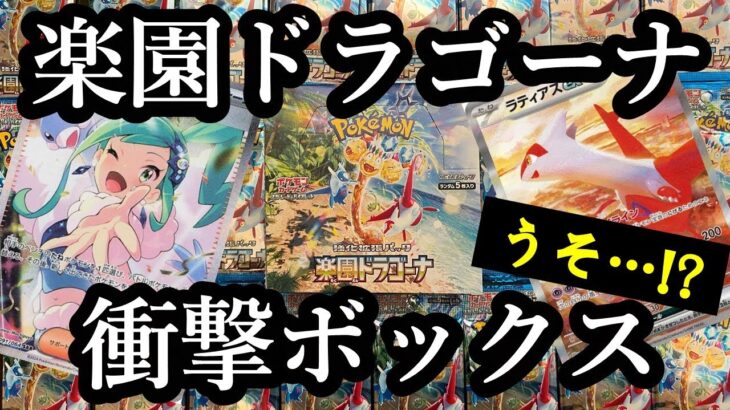 ポケモンカード【楽園ドラゴーナ】開封 衝撃のボックスに遭遇！！  #ルチア #幻パック #楽園ドラゴーナ