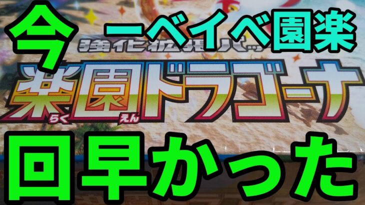 【ポケカ開封】楽園ベイベーさぁ来たぜ！