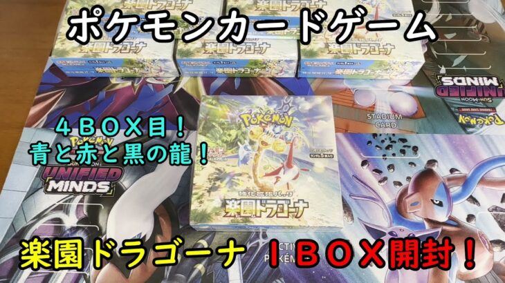 【ポケカ開封】楽園ドラゴーナ を１ＢＯＸ 開封する！その４ 【ポケモンカードゲーム】