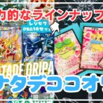 【ポケカ】ラインナップがあまりにも魅力的な演出付きオリパを開封します！【ナタデココ】