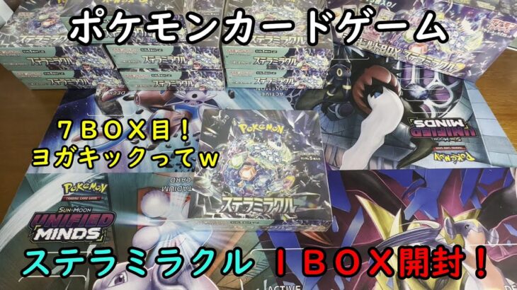 【ポケカ開封】ステラミラクル を１ＢＯＸ 開封する！その７ 【ポケモンカードゲーム】