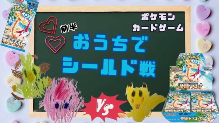 【ポケカ】楽園ドラゴーナを開封して、シールド戦に挑戦してみた！前半パート♪