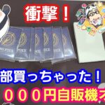 【ワンピースカード】１回１０００円自販機オリパ１列全部買っちゃった！開封したら衝撃【パンダ先生夫婦のワンピースカード】