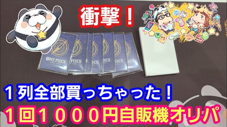 【ワンピースカード】１回１０００円自販機オリパ１列全部買っちゃった！開封したら衝撃【パンダ先生夫婦のワンピースカード】