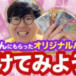 【ポケカ】お客さんからもらったオリパを開けてみよう！【開封動画】